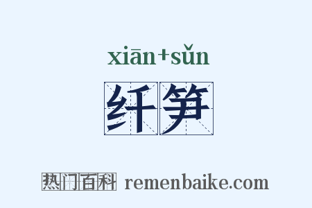 纤笋是什么意思的图片